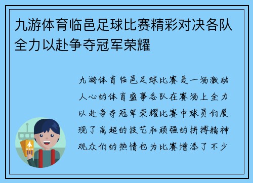九游体育临邑足球比赛精彩对决各队全力以赴争夺冠军荣耀