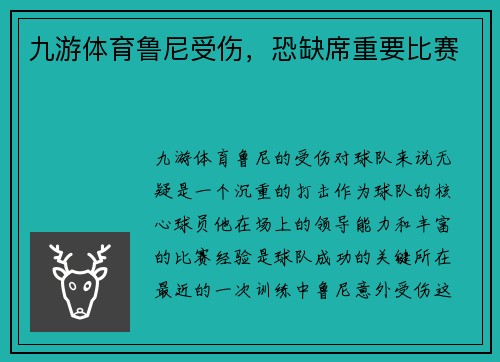 九游体育鲁尼受伤，恐缺席重要比赛