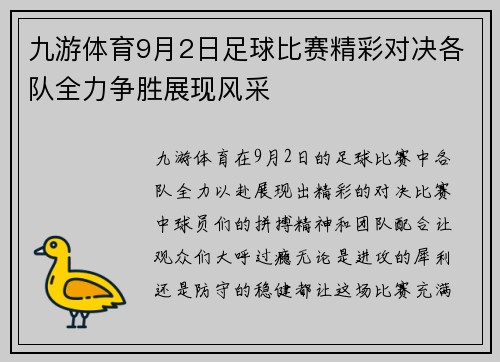 九游体育9月2日足球比赛精彩对决各队全力争胜展现风采
