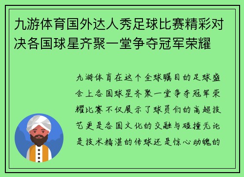 九游体育国外达人秀足球比赛精彩对决各国球星齐聚一堂争夺冠军荣耀