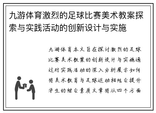 九游体育激烈的足球比赛美术教案探索与实践活动的创新设计与实施