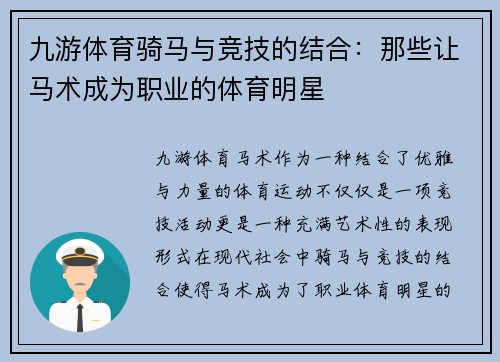 九游体育骑马与竞技的结合：那些让马术成为职业的体育明星