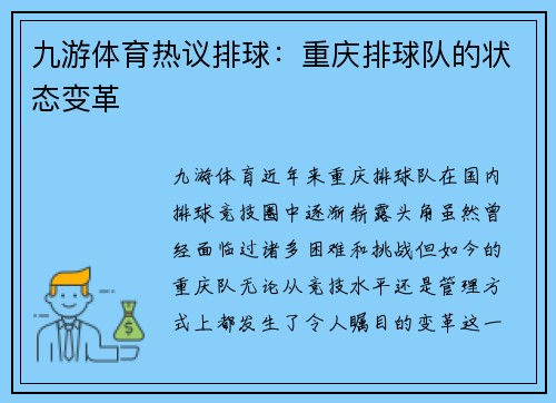 九游体育热议排球：重庆排球队的状态变革