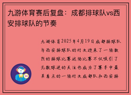 九游体育赛后复盘：成都排球队vs西安排球队的节奏