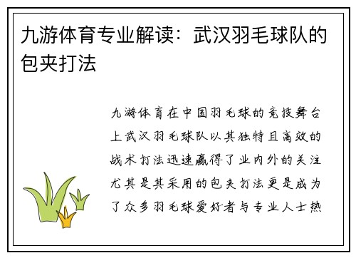 九游体育专业解读：武汉羽毛球队的包夹打法