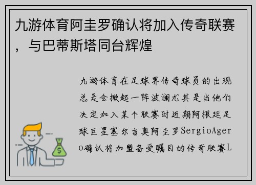 九游体育阿圭罗确认将加入传奇联赛，与巴蒂斯塔同台辉煌