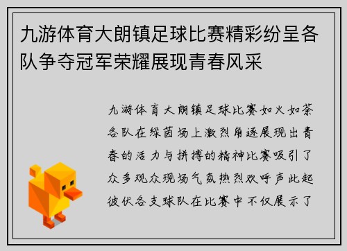 九游体育大朗镇足球比赛精彩纷呈各队争夺冠军荣耀展现青春风采