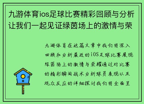 九游体育ios足球比赛精彩回顾与分析让我们一起见证绿茵场上的激情与荣耀