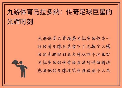 九游体育马拉多纳：传奇足球巨星的光辉时刻