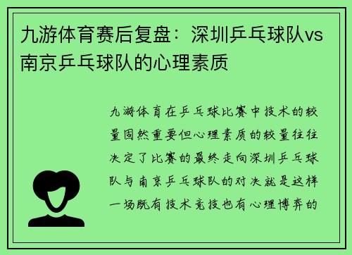 九游体育赛后复盘：深圳乒乓球队vs南京乒乓球队的心理素质