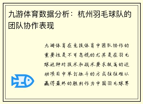 九游体育数据分析：杭州羽毛球队的团队协作表现