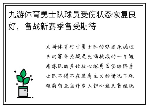 九游体育勇士队球员受伤状态恢复良好，备战新赛季备受期待