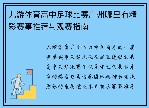 九游体育高中足球比赛广州哪里有精彩赛事推荐与观赛指南