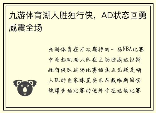 九游体育湖人胜独行侠，AD状态回勇威震全场