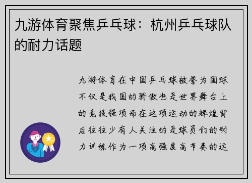 九游体育聚焦乒乓球：杭州乒乓球队的耐力话题