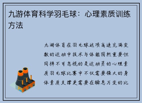 九游体育科学羽毛球：心理素质训练方法