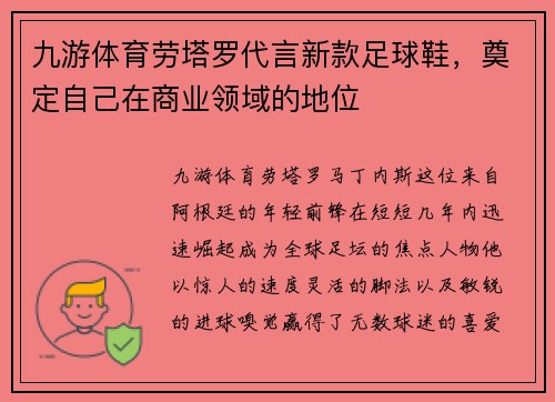 九游体育劳塔罗代言新款足球鞋，奠定自己在商业领域的地位