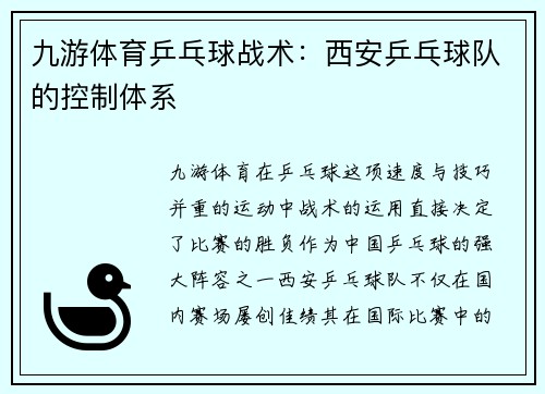 九游体育乒乓球战术：西安乒乓球队的控制体系