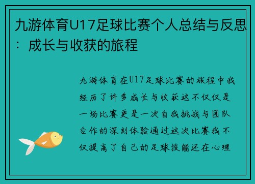 九游体育U17足球比赛个人总结与反思：成长与收获的旅程