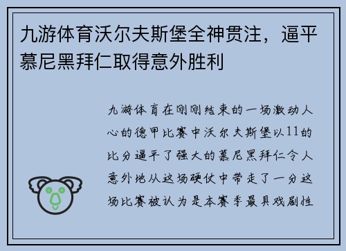 九游体育沃尔夫斯堡全神贯注，逼平慕尼黑拜仁取得意外胜利