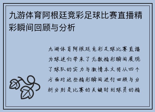 九游体育阿根廷竞彩足球比赛直播精彩瞬间回顾与分析