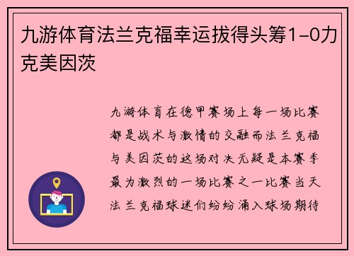 九游体育法兰克福幸运拔得头筹1-0力克美因茨