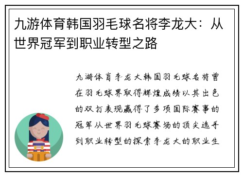 九游体育韩国羽毛球名将李龙大：从世界冠军到职业转型之路