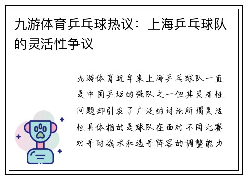 九游体育乒乓球热议：上海乒乓球队的灵活性争议