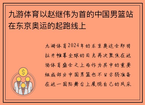 九游体育以赵继伟为首的中国男篮站在东京奥运的起跑线上