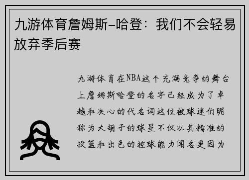 九游体育詹姆斯-哈登：我们不会轻易放弃季后赛