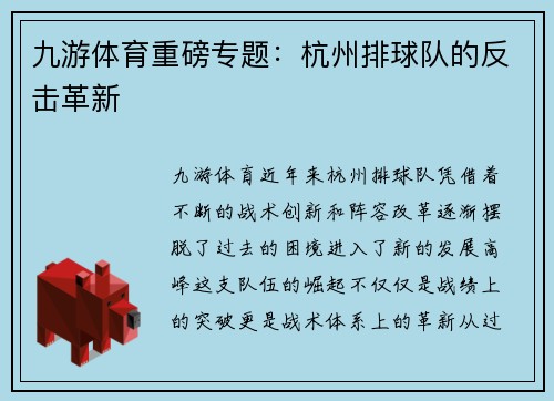 九游体育重磅专题：杭州排球队的反击革新