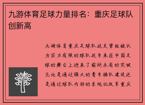 九游体育足球力量排名：重庆足球队创新高