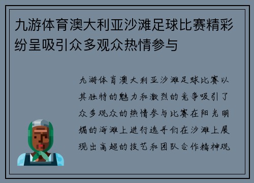 九游体育澳大利亚沙滩足球比赛精彩纷呈吸引众多观众热情参与