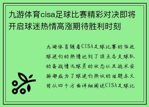 九游体育cisa足球比赛精彩对决即将开启球迷热情高涨期待胜利时刻