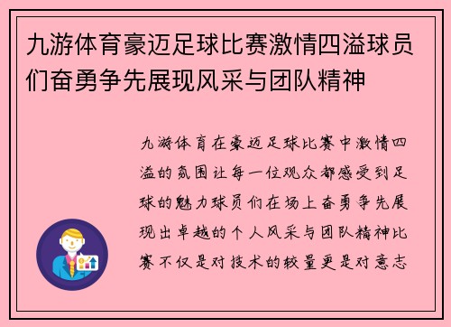 九游体育豪迈足球比赛激情四溢球员们奋勇争先展现风采与团队精神