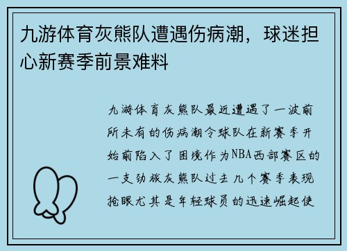 九游体育灰熊队遭遇伤病潮，球迷担心新赛季前景难料