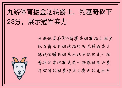 九游体育掘金逆转爵士，约基奇砍下23分，展示冠军实力