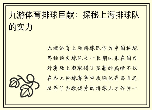 九游体育排球巨献：探秘上海排球队的实力