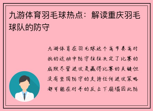 九游体育羽毛球热点：解读重庆羽毛球队的防守
