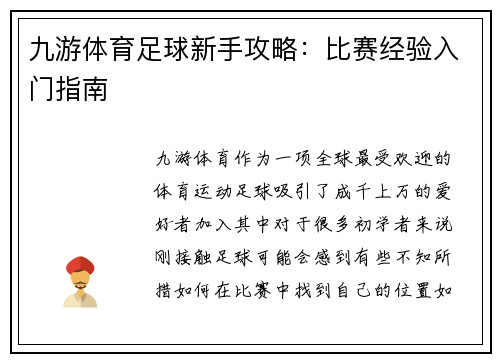 九游体育足球新手攻略：比赛经验入门指南