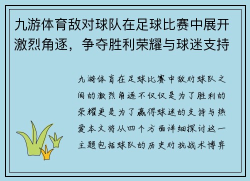 九游体育敌对球队在足球比赛中展开激烈角逐，争夺胜利荣耀与球迷支持
