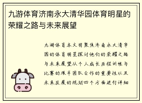 九游体育济南永大清华园体育明星的荣耀之路与未来展望