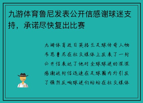 九游体育鲁尼发表公开信感谢球迷支持，承诺尽快复出比赛