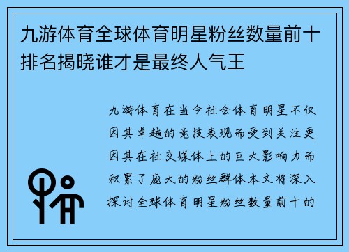 九游体育全球体育明星粉丝数量前十排名揭晓谁才是最终人气王