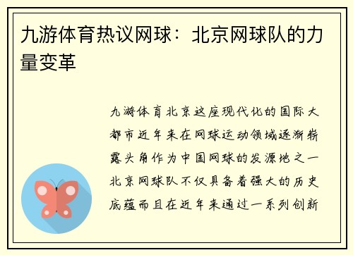 九游体育热议网球：北京网球队的力量变革