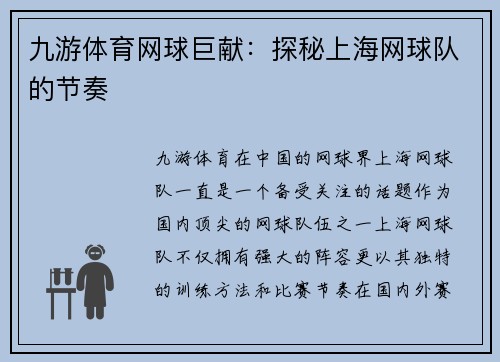 九游体育网球巨献：探秘上海网球队的节奏