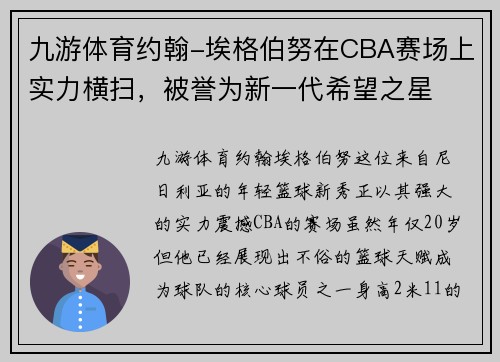 九游体育约翰-埃格伯努在CBA赛场上实力横扫，被誉为新一代希望之星