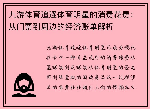 九游体育追逐体育明星的消费花费：从门票到周边的经济账单解析