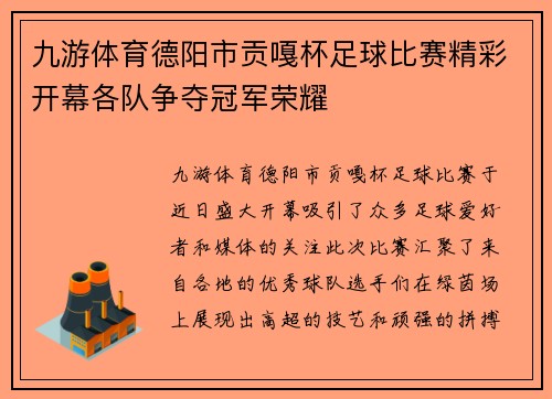 九游体育德阳市贡嘎杯足球比赛精彩开幕各队争夺冠军荣耀