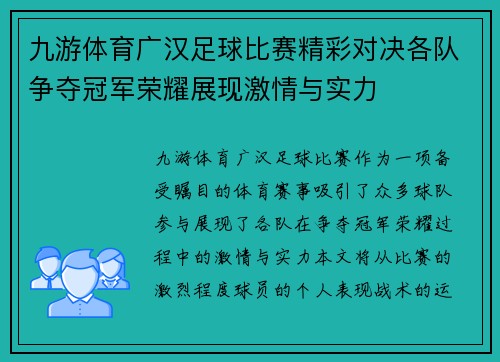九游体育广汉足球比赛精彩对决各队争夺冠军荣耀展现激情与实力